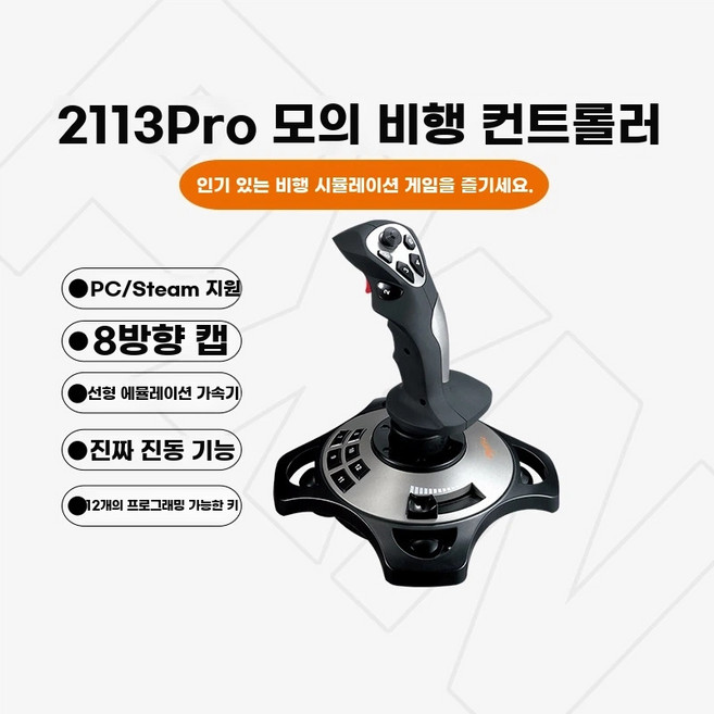 비행기 조이스틱 컨트롤러 콘솔 항공 페달 게임 조종기, 1개, 2113PRO 단일핸드조이스터, 기본 색상