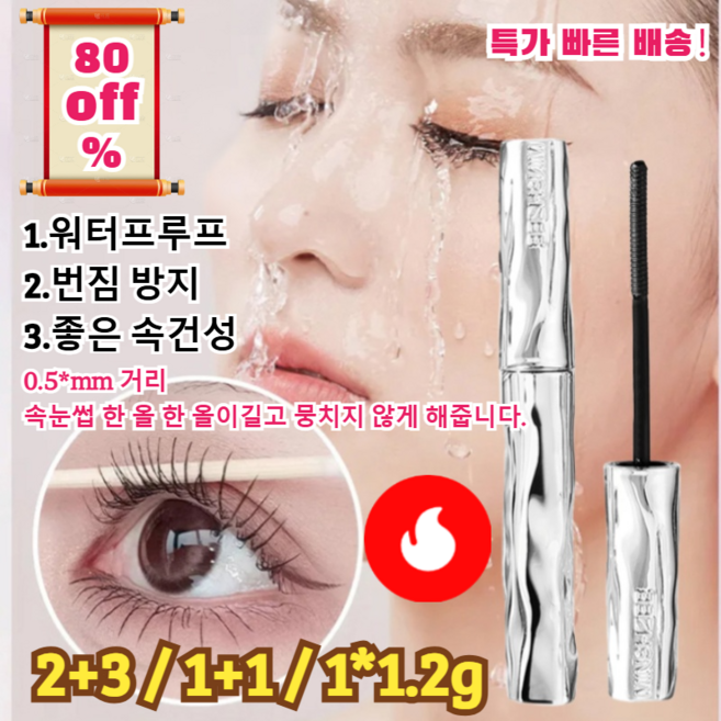 [1.2g*1/2/5매입] 볼륨롱워터프루프 마스카라듀얼아이뿌리속눈썹 베이스 롱세트번짐없는볼륨업 효과마스카라세트눈 확대!, 마스카라1.2g