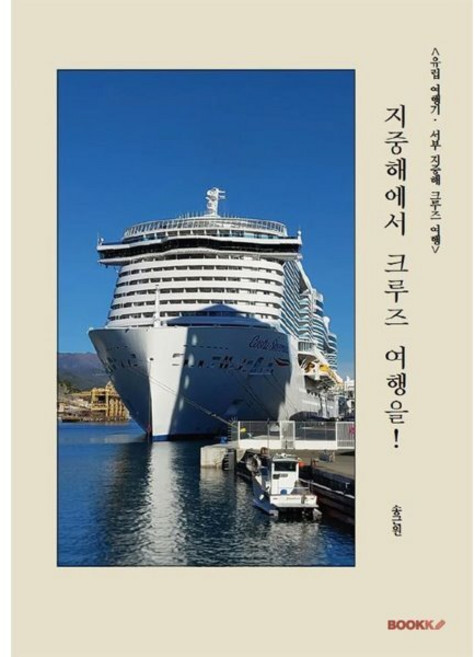 유럽크루즈여행 추천 TOP10 — 지중해에서 크루즈 여행을! : 유럽 여행기·서부 지중해
