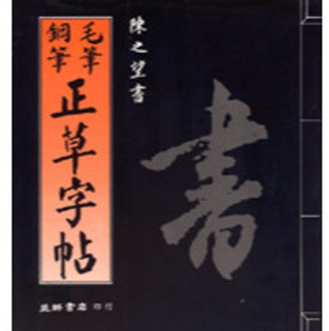 益群出版 字帖【毛筆鋼筆正草字帖(陳之望)】, 單本, N/A