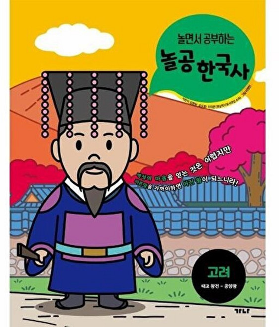 놀면서 공부하는 놀공 한국사 : 고려 : 태조 왕건 ~ 공양왕, 가나출판사, 김정현,오도화,최지은 공저/이정민 그림, 9788957362242, 놀공 한국사 시리즈