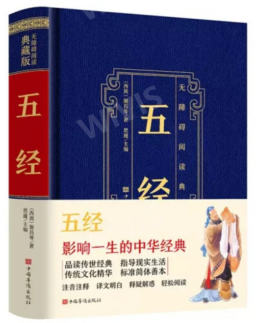 중국어원서 五经 오경 诗经 시경 尚书 상서 礼记 예기 周易 주역 春秋 춘추 중국고전문학, 중국화교출판사
