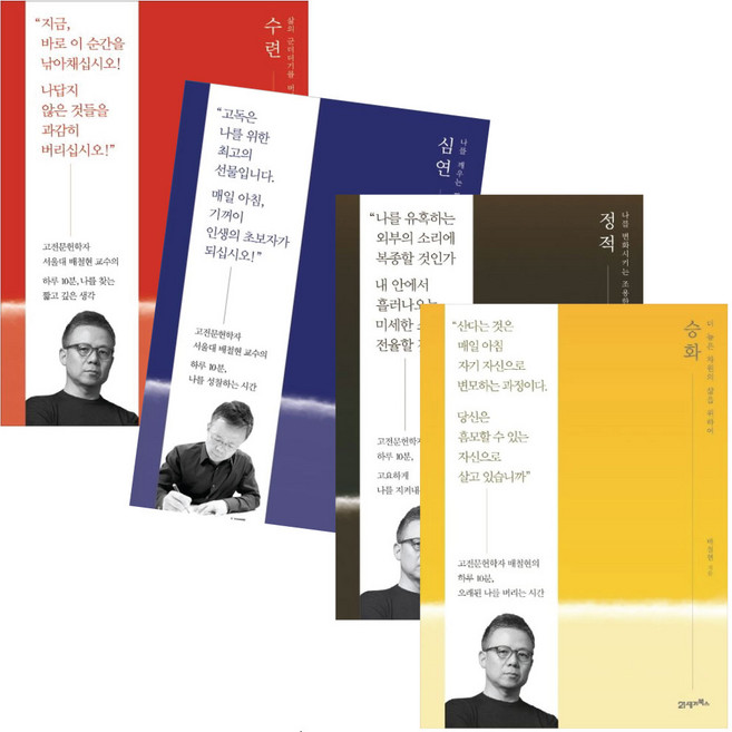위대한 개인 시리즈 수련 + 심연 + 정적 + 승화 배철현 4권 세트 (미니다이어리+볼펜 제공)