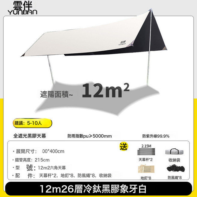 雲伴 黑膠天幕帳篷 12m² 遮陽棚 防曬防雨, 1pcs 天幕, 3*4黑膠天幕白色