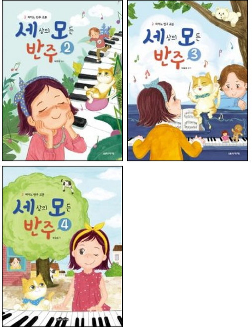 세상의 모든 반주 2 3 4 ( 전3권 ) 세트 음악세계