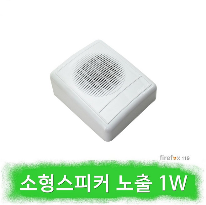 소형스피커 1W 노출사각 벽부형 비상방송스피커, 흑색, 1개