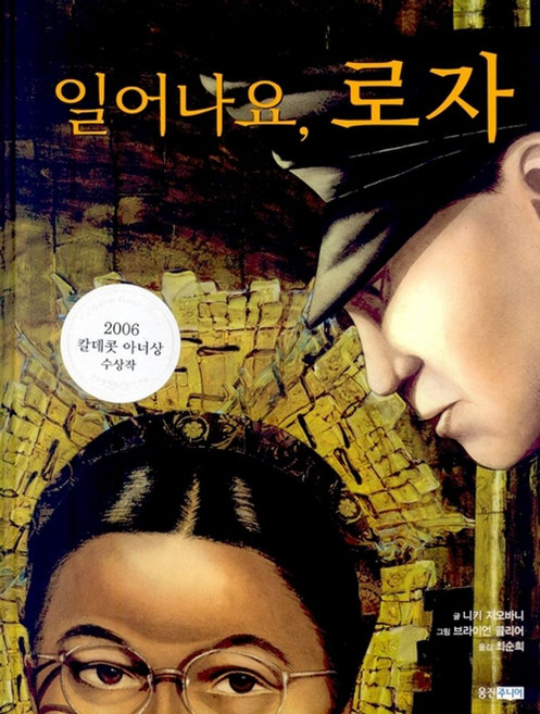 일어나요 로자, 웅진주니어, 상세내용 참조