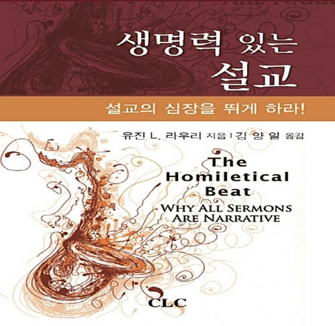 기독교문서선교회(CLC) 새책-스테이책터 [생명력 있는 설교]-설교의 심장을 뛰게 하라!-기독교문서선교회(CLC)-유진 L. 로우리 지음 김양, 생명력 있는 설교, NSB9788934116035