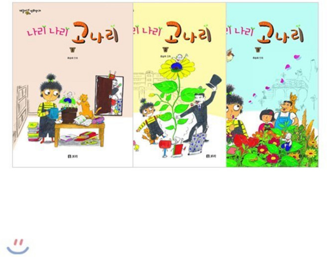 [전집] 나리 나리 고나리 1~3 세트 (전3권), 보리(전집)