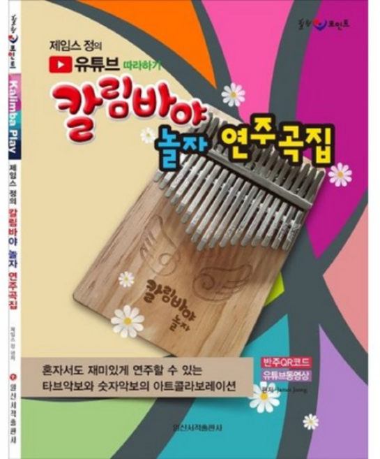 제임스 정의 유튜브 따라하기칼림바야 놀자 연주곡집:반주 QR코드 유튜브 동영상, 일신서적출판사, 제임스 정