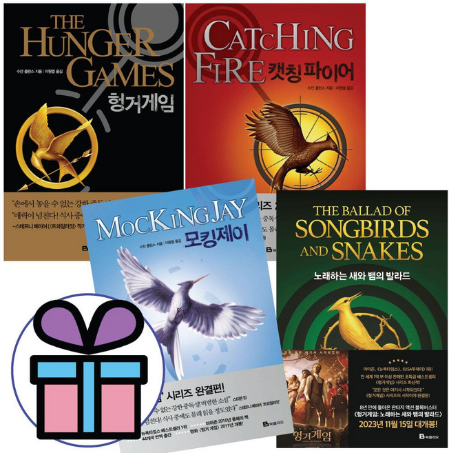 소설 헝거 게임 4권 세트 (헝거게임+캣칭파이어+모킹제이+노래하는 새와 뱀의 발라드), 소설 헝거 게임 4권 세트 (헝거게임+캣칭파이어+모킹제