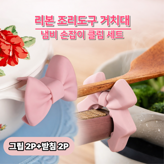 리본 실리콘 냄비손잡이 조리도구 받침 2종, 1세트, 핑크 2P+2P