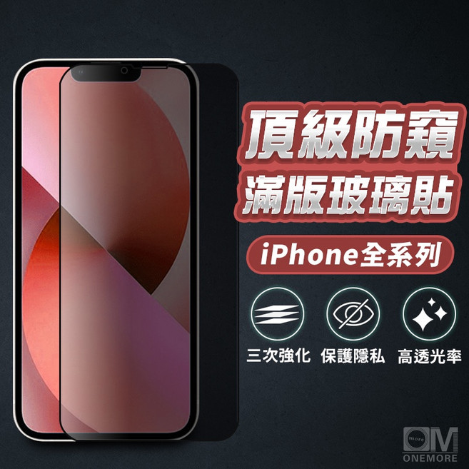 滿版玻璃貼 防窺保護貼 適用iPhone 17 16 15 14 13 12 11 Pro Max i16 i15, 1個, 15ProMax防窺 黑