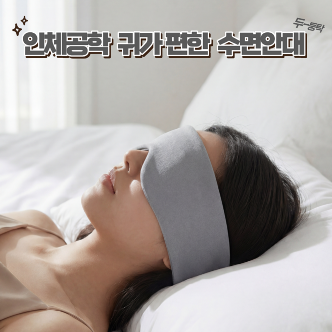 크시벤라 귀편한 암막 수면안대