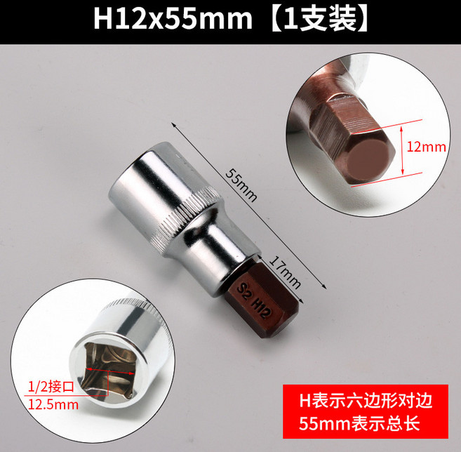 S2 內六角套筒頭 10x55mm 1/2/ 接口, 1個, 【12mm內六角套筒】H12x55mm