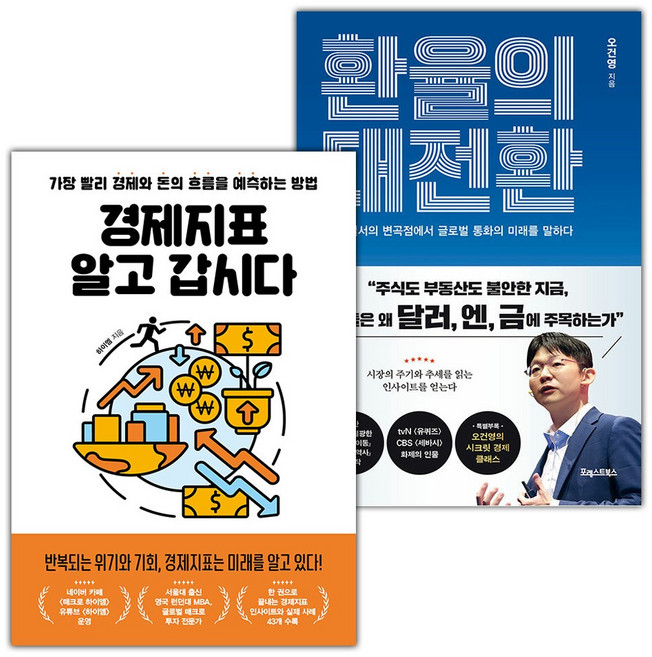 경제지표 알고 갑시다+환율의 대전환 세트