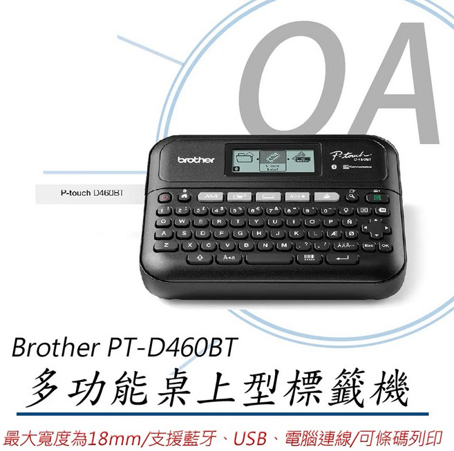 Brother PT-D460BT 多功能桌上型標籤機 藍牙連接手機App編輯 清晰耐用 辦公家用皆宜, 1個