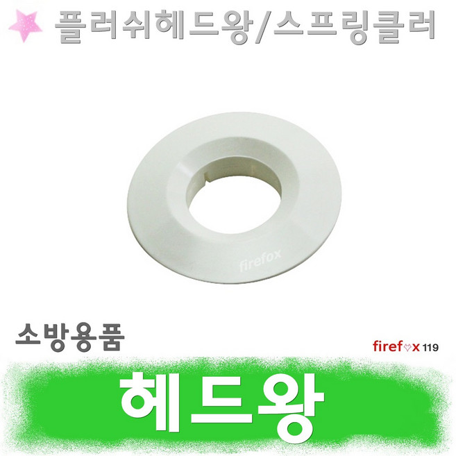 헤드왕 스프링클러 소방 스프링쿨러 헤드링 캡 커버 카바, 29mm, 1개