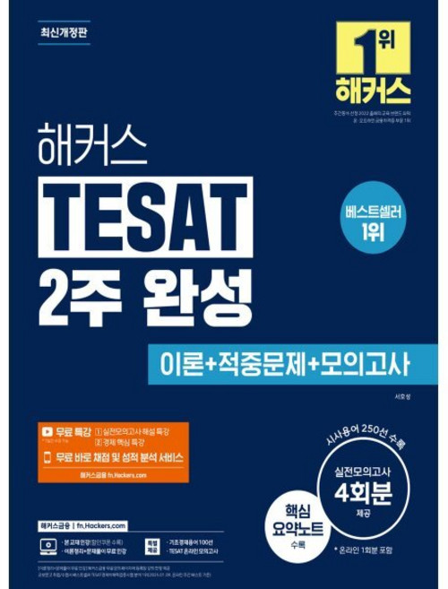 해커스 TESAT 2주 완성 이론+적중문제+모의고사, 해커스금융