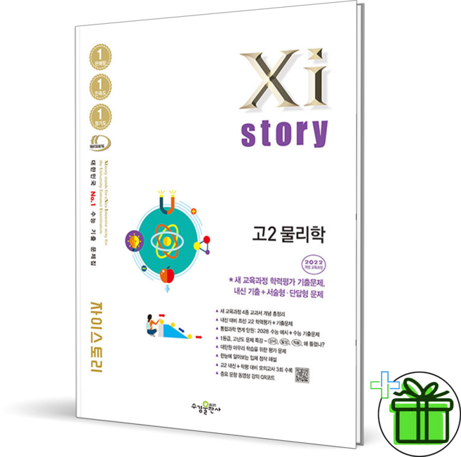 2026 자이스토리 고2 물리학 (22개정), 과학영역, 고등학생