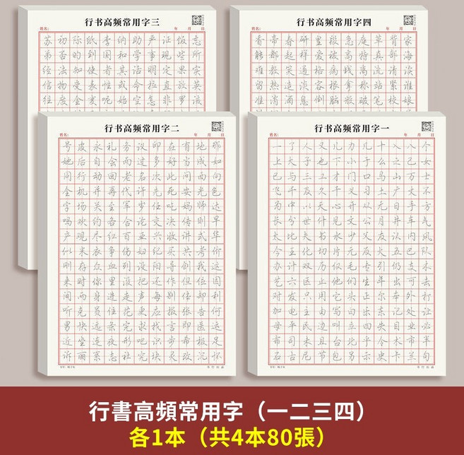 練字帖 行書控筆訓練字帖 行楷字帖成人硬筆 書法練字本 筆控 練字帖 硬筆書法練習簿 繁體字帖, 【4本】高頻用字1234, 1個