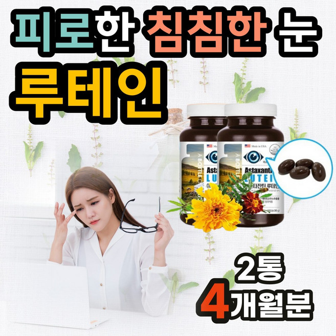 수험생 시험 공부 학생 눈의피로 눈에좋은 필수 루테인 청소년 수능 영양제 공시생 중학생 고등학생 공부하는 피곤한눈 피로한눈 눈피로 건강식품 마리골드꽃추출물 선물, 60정