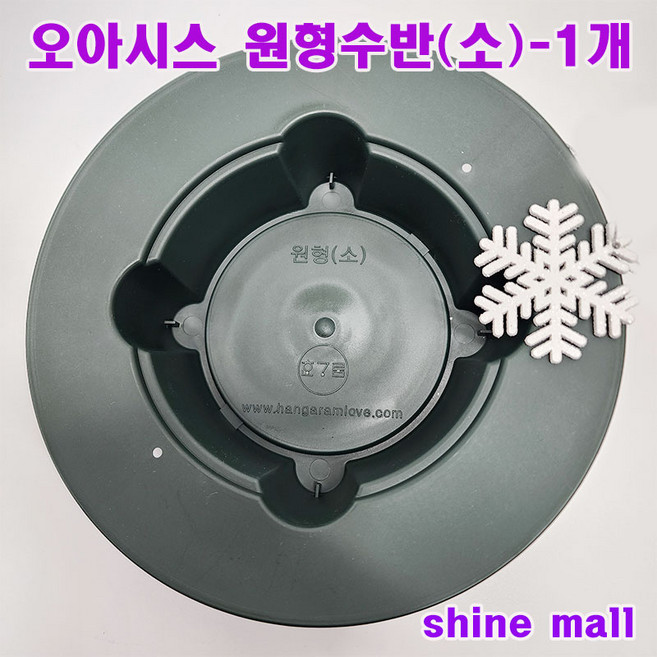 오아시스 원형수반(소)-1개 무료배송/ 대량주문 가능, 1개