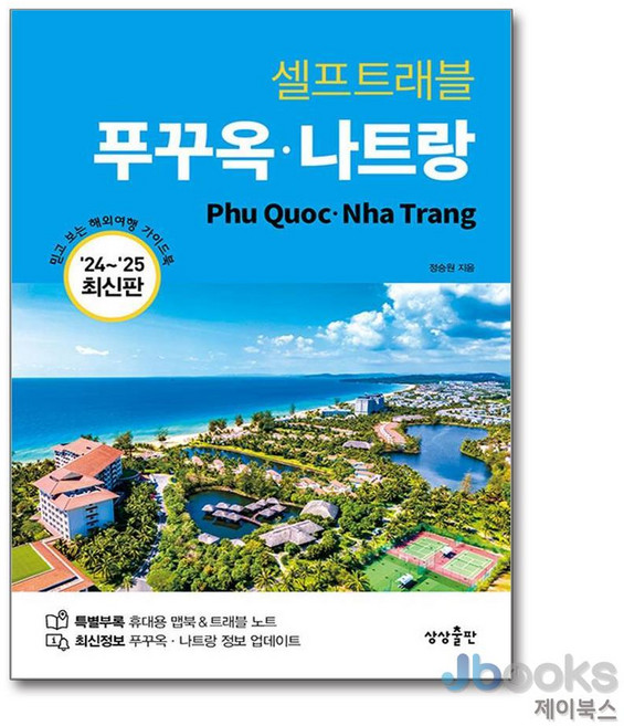 4위 - [제이북스] 푸꾸옥 나트랑 셀프트래블 (2024-2025) : 여행 가이드 북, 상상출판