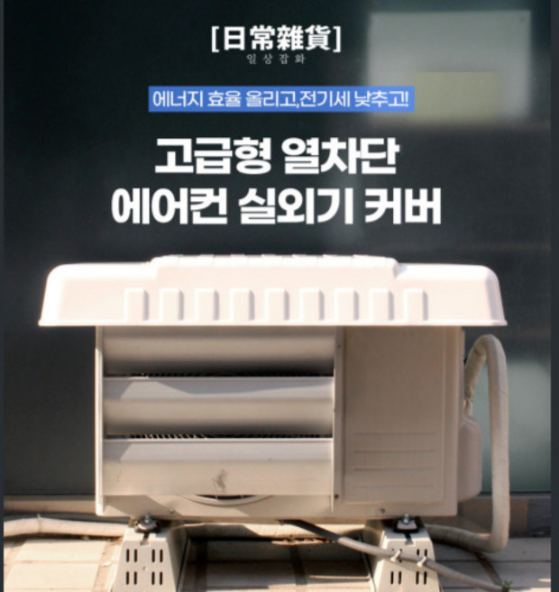 고급형 에어컨 실외기커버 덮개 가리개 열차단 방수 실외기덮개 대형 덮개방수 간편 실외기가림막 실외기 보호 방수커버