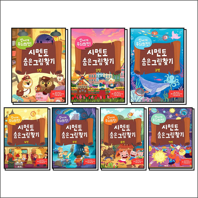 시멘토 숨은 그림 찾기 책 전권 세트 (전7권) (신나게 두뇌 회전)