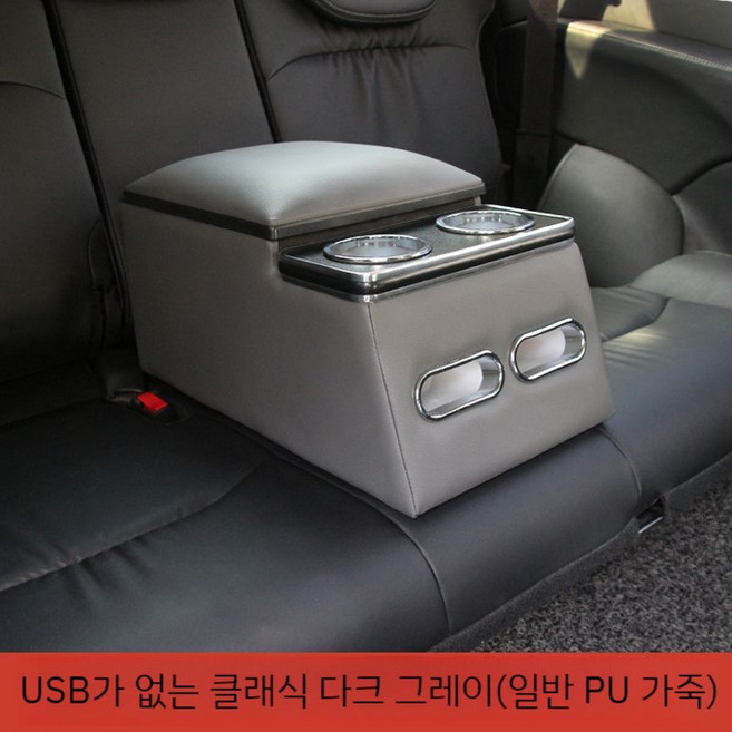 자동차 뒷자석 중앙 팔걸이 보관함 콘솔박스 컵홀더 충전기 상자, C. 클래식 다크그레이(USB없는 일반pu)