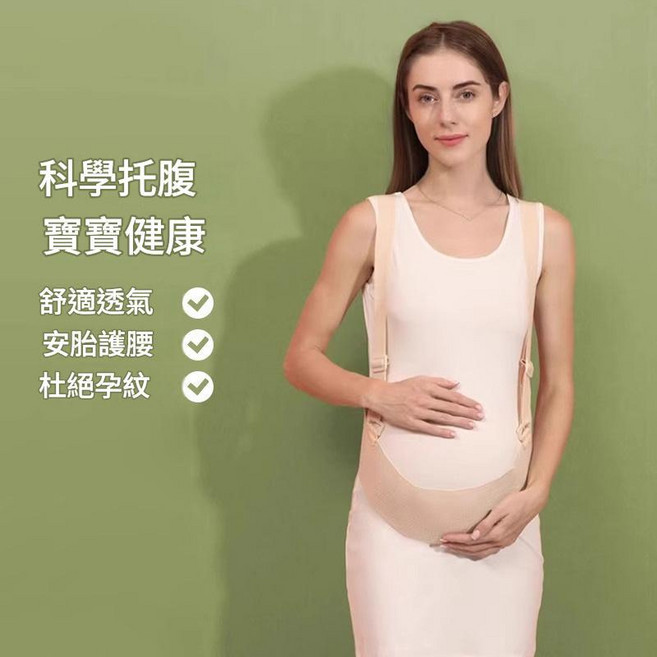 孕婦託腹帶 科學托腹 舒適透氣 安胎護腰