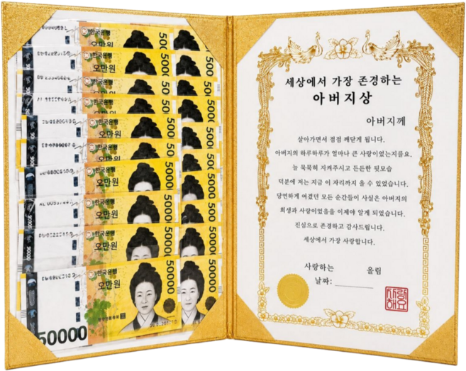 두두웍스 생일 부모님 용돈 선물 돈다발 감사장, 1개, 아버지 상장