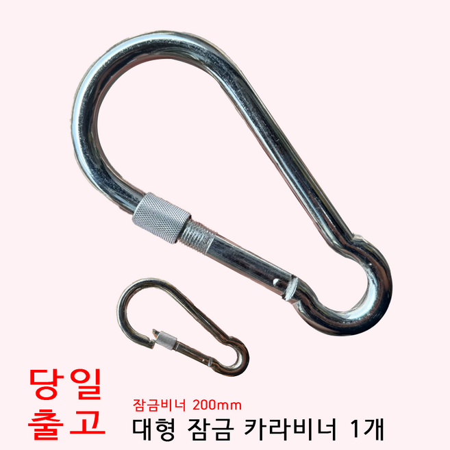 안전용품 볼트가방 체결용 대형 200mm 카라비너, 1개, 카라비너(잠금비너)
