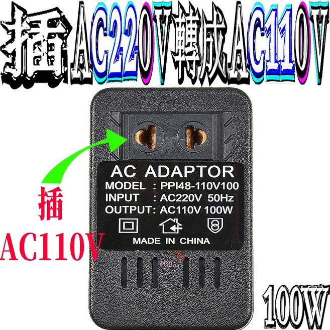 波霸無線電 插AC220V轉成110V 100W 變壓器 轉換器 電源供應器 轉換插頭 插AC110V轉成220V, 1個