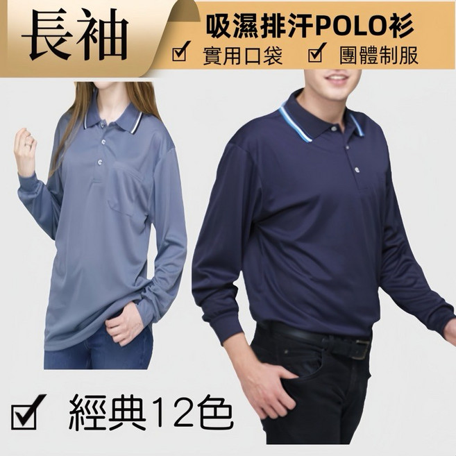 長袖素面吸濕排汗POLO衫 - 大國度 實用口袋團體制服工作服 可印製, 黑色,Ｌ
