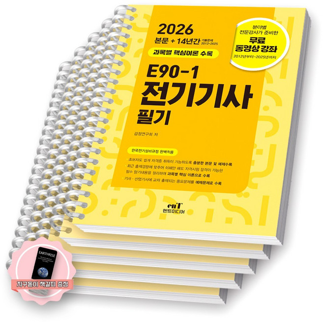 [지구돋이 책갈피 증정] 2026 E90-1 전기기사 필기 엔트미디어 [스프링제본], [과목별 분철 5권]