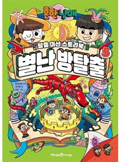 기타 흔한남매 별난 방탈출 5 (양장), 주식회사미래엔(아이세움)