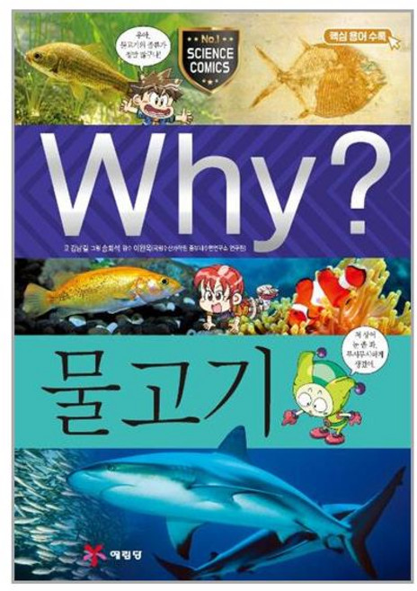 Why(와이) 물고기(초등과학학습만화 45)(양장)