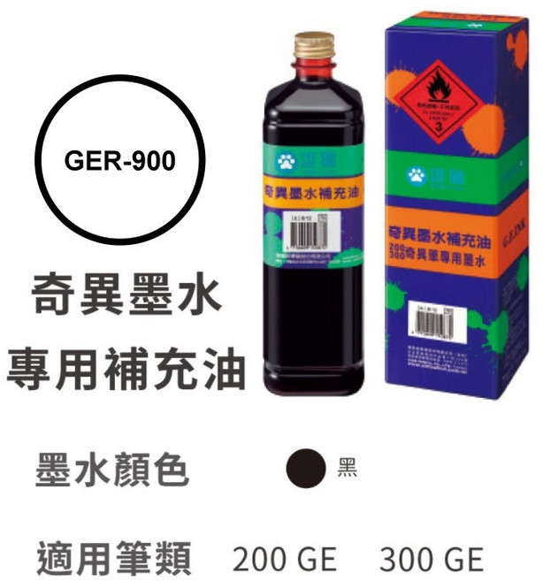 雄獅 奇異墨水補充油 GER-900 適用筆類 NO.200 NO.300, GER-900 黑