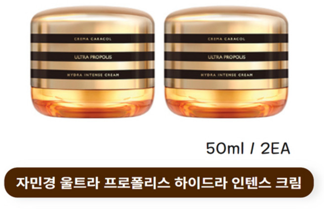자민경 울트라 프로폴리스 하이드라 인텐스 크림, 50ml, 2개