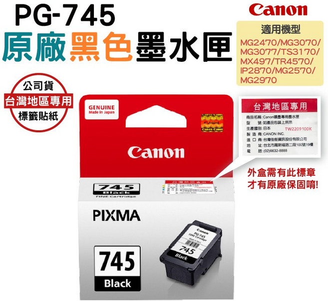 Canon PG-745 墨水匣 適用 PIXMA 印表機, Black, 1個