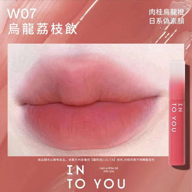 INTO YOU 心慕與你 秋冬新色 啞光口紅 絲滑 唇蜜, 【水霧唇釉 W07】烏龍荔枝飲, 1個