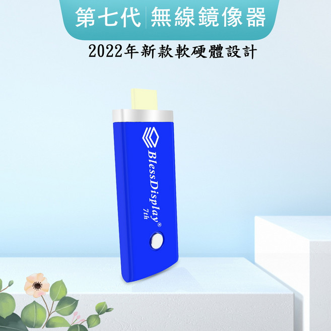 BlessDisplay 七代夢幻藍 38B自動無線影音電視棒(附4大好禮) 無線投影器, 1套, 藍