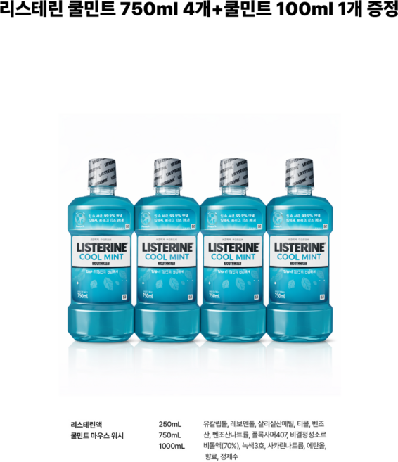 리스테린 쿨민트 750mL 4개 + 리스테린 쿨민트 100ml 1개 증정, 5개, 850ml
