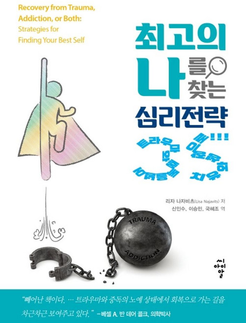 최고의 나를 찾는 심리전략 35:트라우마와 중독을 넘어 치유와 성장으로!!!, 씨아이알, 리자나자비츠