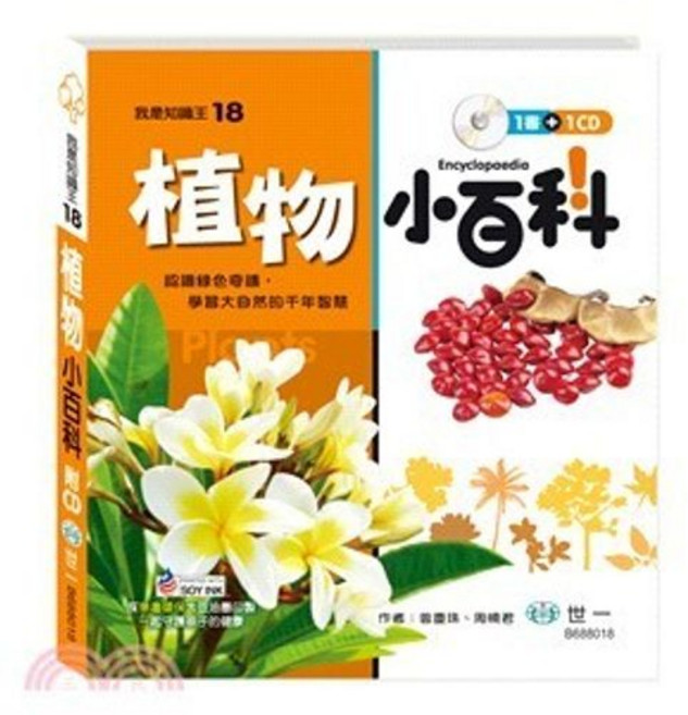 世一 我是知識王(18) 植物小百科 精裝 附CD, 單本
