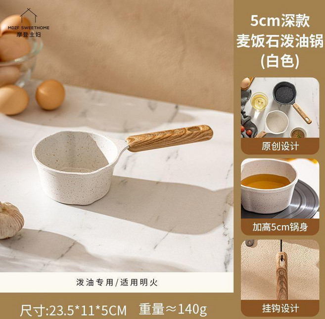 摩登主婦 麥飯石潑油小鍋 5cm深款不粘鍋 迷你燒油鍋, 1個, 5cm深款麥飯石不粘潑油鍋,白色+鍋架
