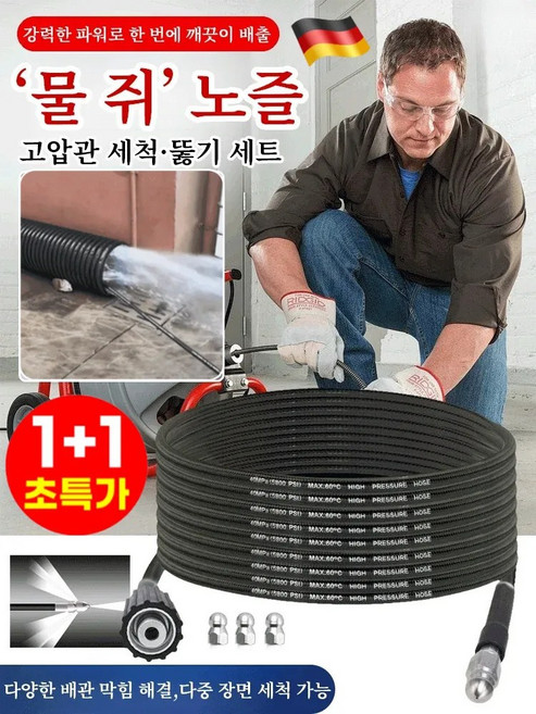 [한방에 말끔] ‘물 쥐’ 노즐 고압관 세척·뚫기 세트 하수구 고압세척기 호스 고압 세척 분사 청소, 앞 1 뒤 3 + 대형 플러그 심 14/15 m