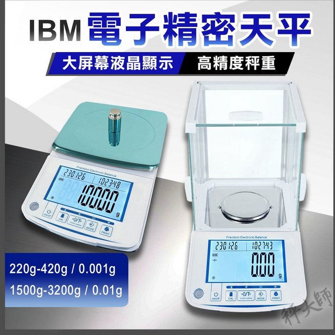IBM 電子精密天平 220g/420g/1500g/3200g 大螢幕液晶顯示 高精度秤重 生技藥廠實驗室適用 一年保固, 1個, 1500g×0.01g,銷貨單, IBM-電子精密天平, 1500g×0.01g